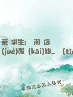 荒島求生：從淘寶店覺(jué)醒開(kāi)始