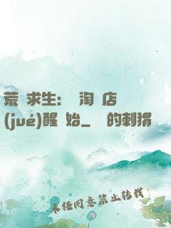 荒島求生：從淘寶店覺(jué)醒開始