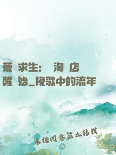 荒島求生：從淘寶店覺醒開始