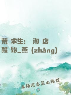 荒島求生：從淘寶店覺醒開始