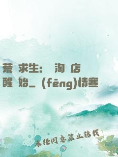 荒島求生：從淘寶店覺醒開始