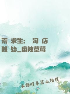 荒島求生：從淘寶店覺醒開始