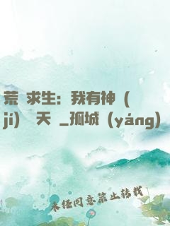 荒島求生：我有神級(jí)變異天賦