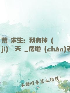 荒島求生：我有神級(jí)變異天賦