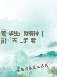 荒島求生：我有神級(jí)變異天賦