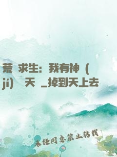 荒島求生：我有神級(jí)變異天賦