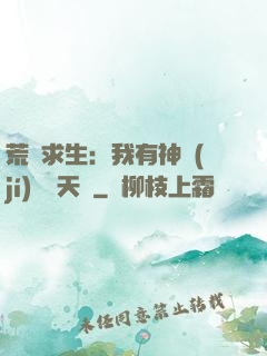荒島求生：我有神級(jí)變異天賦