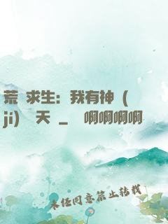 荒島求生：我有神級(jí)變異天賦