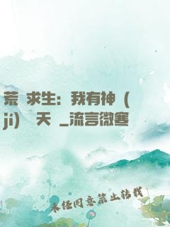 荒島求生：我有神級(jí)變異天賦