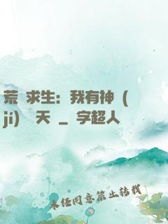 荒島求生：我有神級(jí)變異天賦