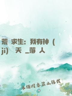 荒島求生：我有神級(jí)變異天賦