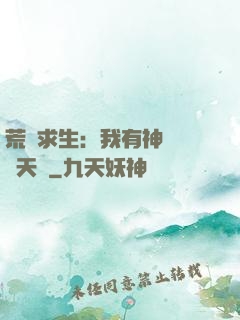 荒島求生：我有神級變異天賦