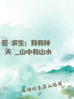 荒島求生：我有神級變異天賦