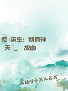 荒島求生：我有神級變異天賦