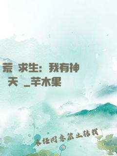 荒島求生：我有神級變異天賦