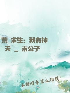 荒島求生：我有神級變異天賦