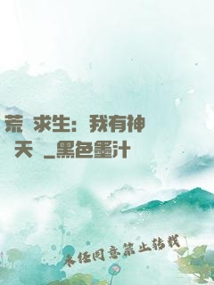 荒島求生：我有神級變異天賦