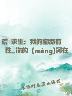荒島求生：我的物品有屬性