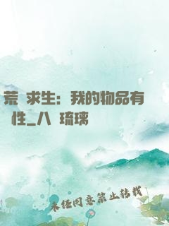 荒島求生：我的物品有屬性