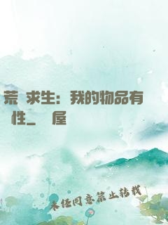 荒島求生：我的物品有屬性