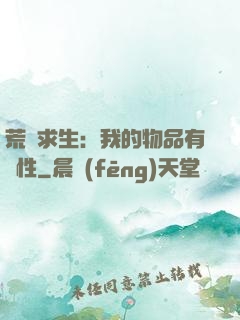 荒島求生：我的物品有屬性