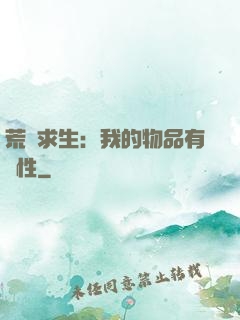 荒島求生：我的物品有屬性