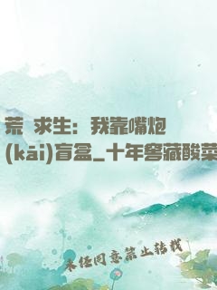 荒島求生：我靠嘴炮開(kāi)盲盒