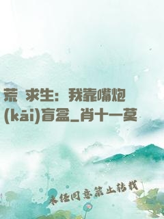 荒島求生：我靠嘴炮開(kāi)盲盒