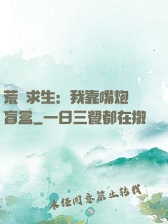 荒島求生：我靠嘴炮開盲盒