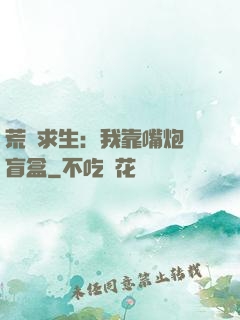 荒島求生：我靠嘴炮開盲盒
