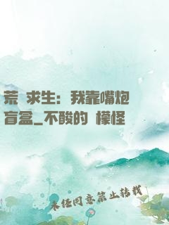 荒島求生：我靠嘴炮開盲盒
