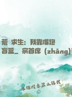 荒島求生：我靠嘴炮開盲盒