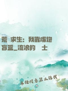 荒島求生：我靠嘴炮開盲盒