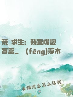 荒島求生：我靠嘴炮開盲盒