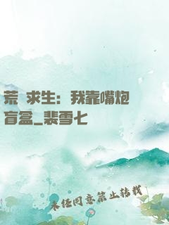 荒島求生：我靠嘴炮開盲盒