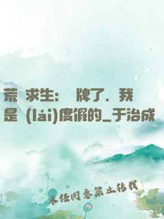 荒島求生：攤牌了，我是來(lái)度假的