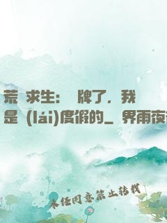 荒島求生：攤牌了，我是來(lái)度假的