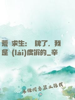 荒島求生：攤牌了，我是來(lái)度假的