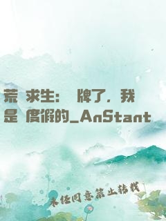荒島求生：攤牌了，我是來度假的