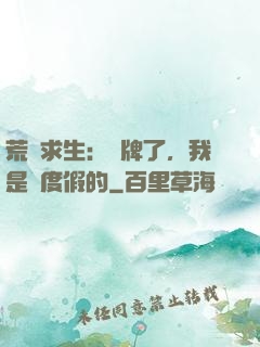 荒島求生：攤牌了，我是來度假的