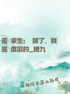 荒島求生：攤牌了，我是來度假的