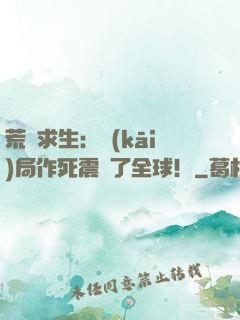 荒島求生：開(kāi)局作死震驚了全球！