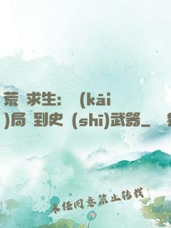 荒島求生：開(kāi)局簽到史詩(shī)武器