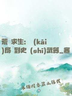 荒島求生：開(kāi)局簽到史詩(shī)武器
