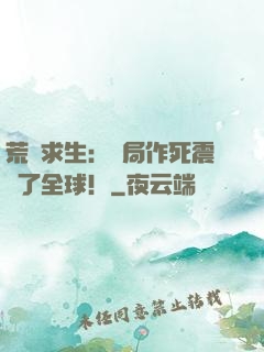 荒島求生：開局作死震驚了全球！
