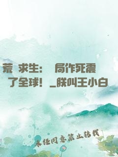荒島求生：開局作死震驚了全球！