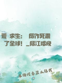 荒島求生：開局作死震驚了全球！