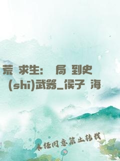 荒島求生：開局簽到史詩(shī)武器