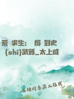 荒島求生：開局簽到史詩(shī)武器
