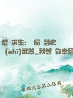 荒島求生：開局簽到史詩(shī)武器